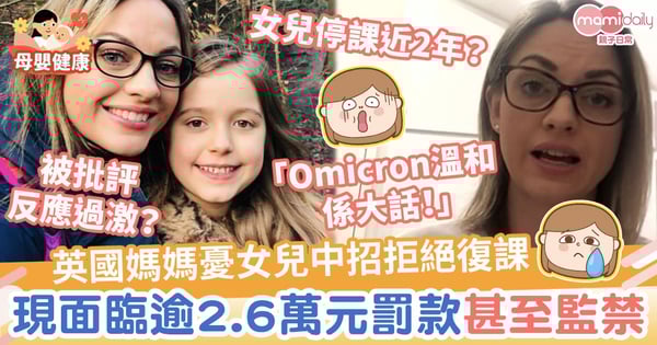 【小學停課】英國媽媽憂女兒中招拒絕復課 現面臨逾2.6萬元罰款甚至監禁起訴