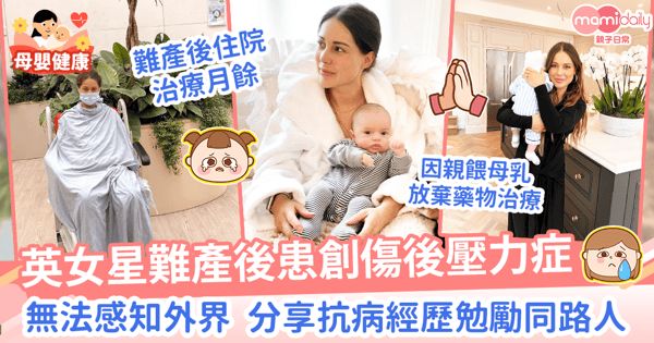 【分娩】英女星難產患創傷後壓力症　細數徵狀及抗病經歷勉勵同路人