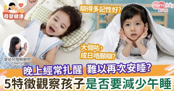 【有覺好眠】合適的小睡有利成長和學習 家長不可不知 不同年齡層的小睡需要