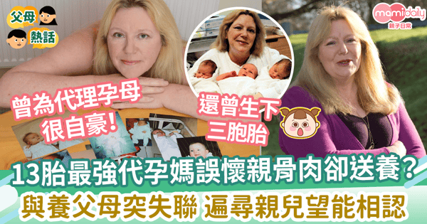 【代理孕母】13胎最強代孕媽誤懷親骨肉卻送養？　與養父母突失聯 遍尋親兒望能相認