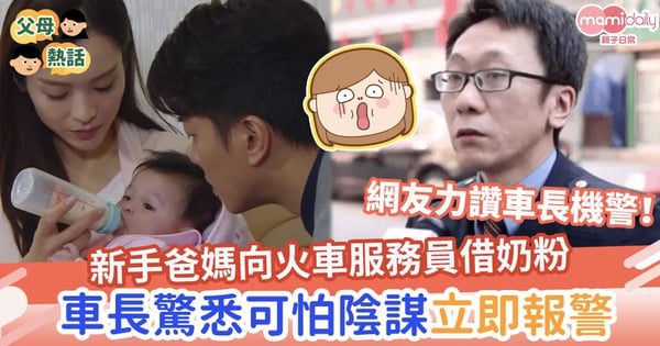 【驚人真相】新手爸媽向火車服務員借奶粉　車長驚悉可怕陰謀立即報警