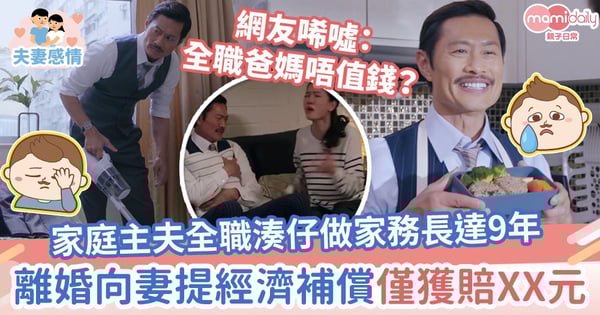 【全職爸爸】家庭主夫全職湊仔做家務長達9年 離婚向妻子提出經濟補償僅獲賠XX元