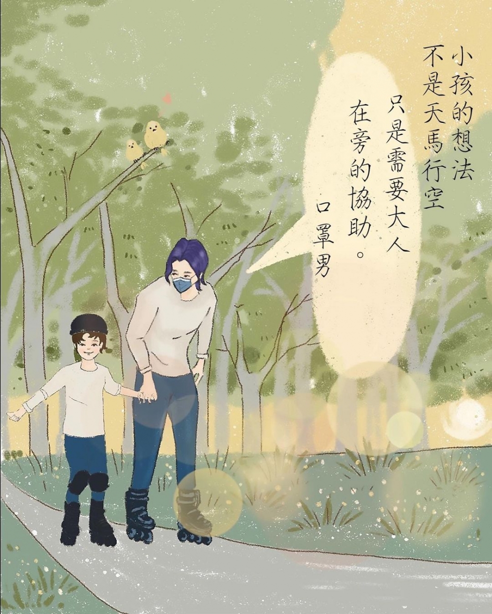 小孩的想法，有時候不是天馬行空、無法執行，而是需要大人在旁的協助。