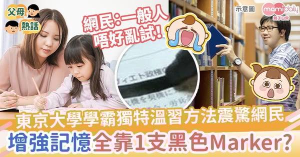 【溫習方法】東京大學學霸獨特溫習方法震驚網民 增強記憶全靠1支黑色Marker?