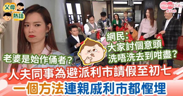 【派利市】人夫同事為避派利市刻意請假至初七　一個方法連親戚利市都慳埋