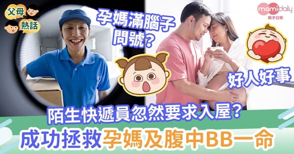 【好人好事】陌生快遞員忽然要求入屋？成功拯救孕媽及腹中9個月BB一命