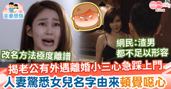【女兒名字】揭老公外遇辦離婚小三心急踩上門 人妻驚悉女兒名字由來頓覺噁心