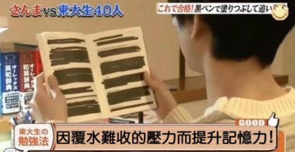 學霸會把自己已經學會及溫習好的內容，全部用黑色Marker塗掉。