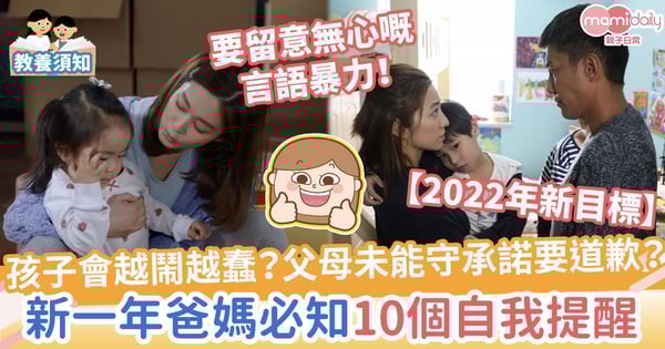 【2022年新目標】拒絕用激將法？要多說這3句話？新一年父母教養孩子10個自我提醒