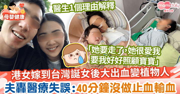 【生產意外】港女嫁到台灣誕女後大出血變植物人　夫含淚轟醫療失誤：為何沒有做止血輸血