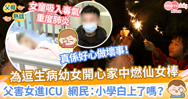 【煙花意外】為逗生病幼女開心家中燃煙花　父害女進ICU 網友：小學白上了嗎？