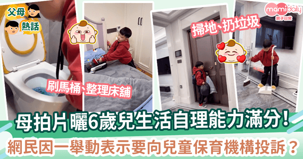 【育兒有方】母拍片曬6歲兒生活自理能力滿分! 超獨立行為卻被網民炮轟?