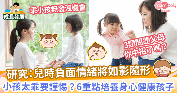 【情緒教養】爸媽眼中的乖孩子更易被情緒困擾？　6方法幫助小孩走出情緒困境