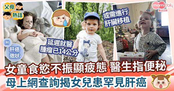 【肝母細胞瘤】遭醫生診斷為便秘不適 母上網查揭女患罕見肝癌