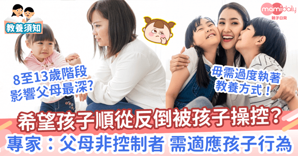 【親子教養】希望孩子順從反倒被孩子操控？ 　育兒專家「父母非控制者需適應孩子行為」