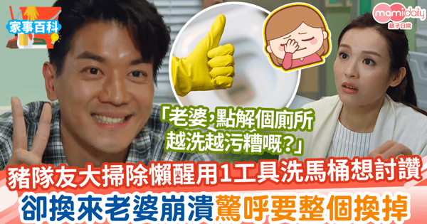 【大掃除】豬隊友大掃除用1工具洗馬桶想討讚　卻換來老婆崩潰驚呼要整個換掉
