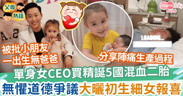 【買精生育】單身女CEO買精誕5國混血二胎　無懼道德爭議大曬初生細女報喜