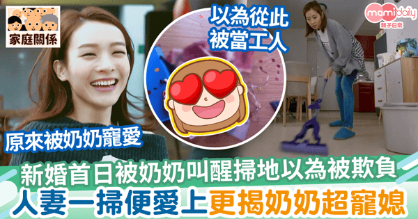 【新婚習俗】新婚首日被奶奶叫醒掃地以為被欺負　人妻一掃便愛上更揭奶奶超寵媳