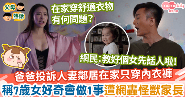 【嚴人寬己】爸爸投訴人妻鄰居在家只穿內衣褲　因7歲女好奇會做1事遭網轟怪獸家長