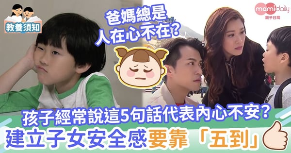 【親子關係】陪伴孩子質比量更重要!建立子女安全感的「五到」你有沒有做到?