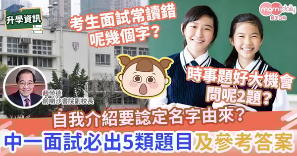 【中學面試2022】自我介紹要諗定名字由來？中一面試必出5類題目及參考答案