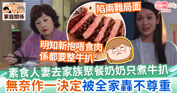 【婆媳糾紛】素食人妻去家族聚餐奶奶只煮牛扒 無奈自備蔬菜被全家轟不尊重