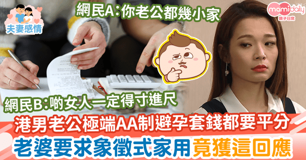 【AA制】港男老公堅持極端AA制避孕套錢都要兩份分　老婆要求象徵式家用竟獲這回應