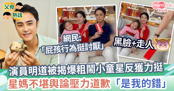 【誰是誰非】演員明道被揭爆粗鬧小童星反獲力挺 　星媽不堪壓力道歉「是我的錯」
