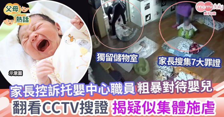 【人神共憤】家長控訴托嬰中心職員虐兒  翻查CCTV疑多人涉案