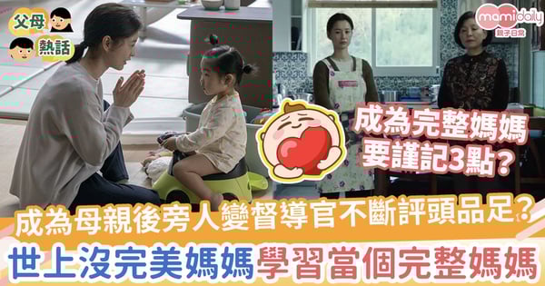 【心靈雞湯】成為母親後旁人都變督導官不斷評頭品足?世上沒完美媽媽!做好3點學習當個「完整媽媽」