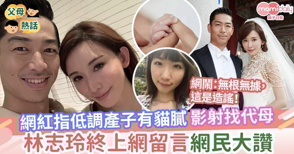 【高齡產婦】網紅指低調產子有貓膩影射找代母 林志玲高EQ處理網民大讚