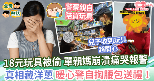 【媽媽情緒】18元玩具被偷單親媽崩潰報警　得知真相暖心警自掏腰包送禮