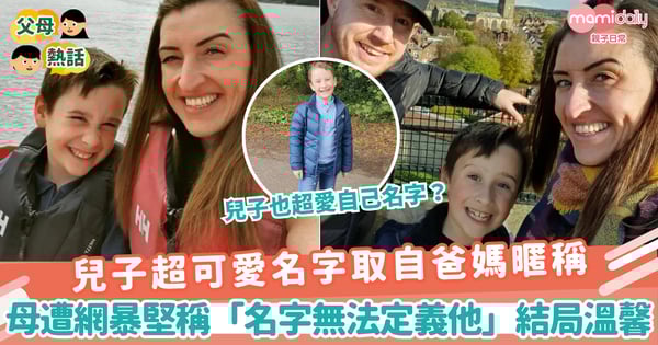 【BB改名】兒子超可愛名字取自爸媽暱稱　母遭網暴堅稱「名字無法定義他」結局溫馨