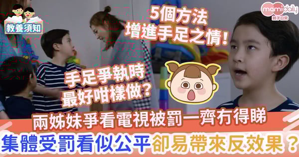 【第二胎的煩惱】兩姊妹爭看電視被罰一齊冇得睇 集體受罰看似公平卻令手足更討厭對方?