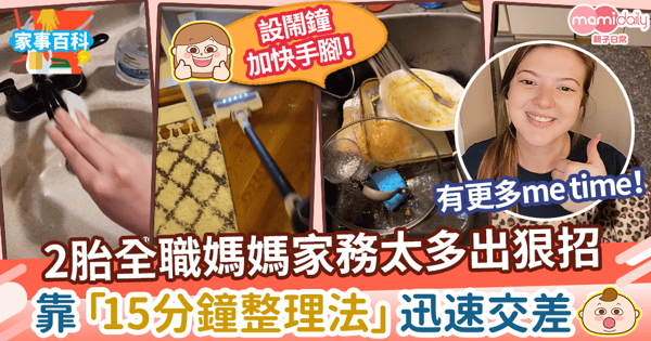 【整理貼士】又是工作又是家務一根蠟燭兩頭燒？　美全職媽媽靠15分鐘整理法迅速交差！
