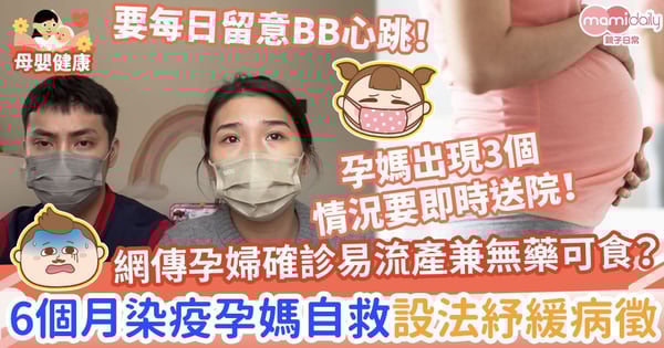 【孕婦染疫】網傳孕婦確診易流產兼無藥可食？6個月染疫孕媽自救設法紓緩病徵