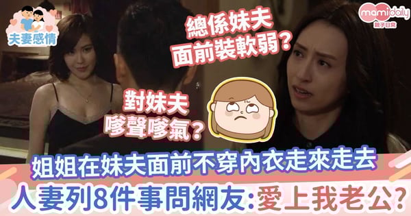【人妻煩惱】姐姐在妹夫面前不穿內衣走來走去　人妻列8件事問網友：愛上我老公？