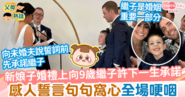 【感人誓言】新娘子婚禮上向9歲繼子許下一生承諾 感人誓言句句窩心全場哽咽