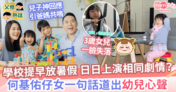 【提前暑假】學校提早放假日日上演相同劇情？  　何基佑仔女一句話道出幼兒心聲！