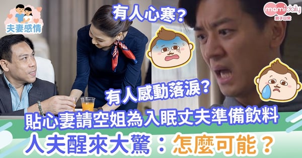 【情人節】貼心妻請空姐為入眠丈夫準備飲料　人夫醒來大驚：怎麼可能？