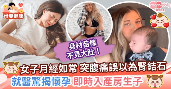 【神秘懷孕】女子腹痛難忍誤當腎結石就醫　下秒驚揭懷孕即刻送入產房生仔！