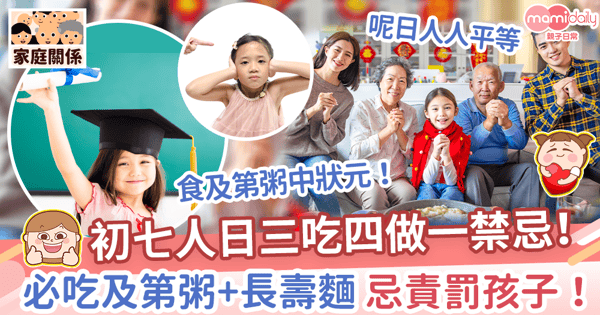 【人日習俗】初七人日三吃四做一禁忌！　必吃及第粥長壽麵、忌責罰孩子！