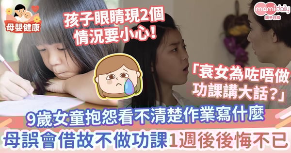 【球後視神經炎】9歲女童抱怨看不清楚作業寫什麼　媽媽誤會找籍口不做功課！1週後送醫後悔不已