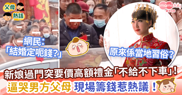 【結婚禮金】新娘過門突要價8萬禮金不給不下車！　逼哭男方父母現場眾籌惹熱議！