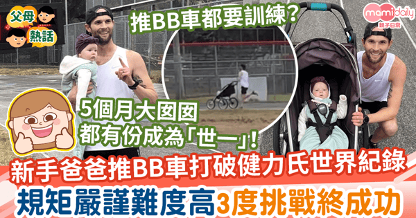 【世界紀錄】新手爸爸推BB車打破健力氏世界紀錄 　規矩嚴謹難度高3度挑戰終成功