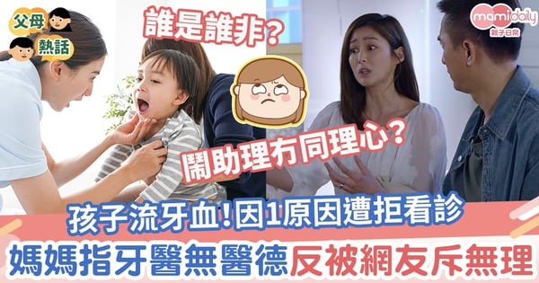 【孩子牙醫】孩子流牙血！因1原因遭拒看診　媽媽指牙醫無醫德反被網友斥無理