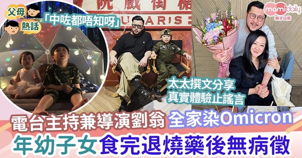 【染疫】電台DJ兼導演劉翁全家確診Omicron  太太指子女「食2次退燒藥後完全冇病徵」