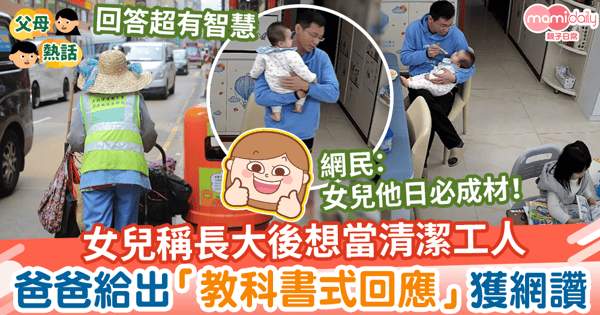 【教養小孩】女兒稱長大後想當清潔工人　爸爸未有否定反給出「教科書式回應」獲讚