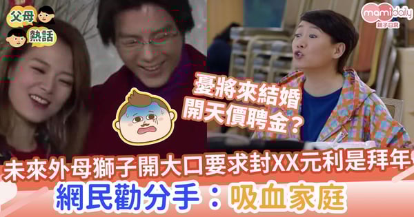 ​​【農曆新年】未來外母獅子開大口要求封XX元利是拜年　網民勸分手：吸血家庭