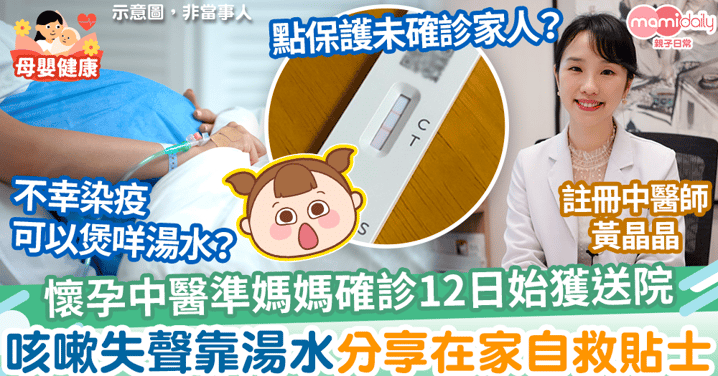 【孕媽染疫】中醫準媽媽懷孕3個月確診12日始獲送院　咳嗽失聲靠湯水分享自救貼士